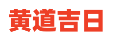 黄历大全网